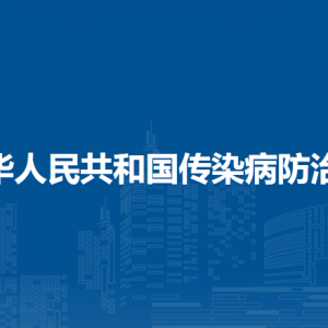中华人民共和国传染病防治法（全文）