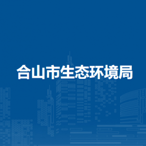 合山市生态环境局各部门负责人和联系电话