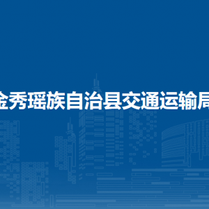 金秀瑶族自治县交通运输局各部门负责人和联系电话