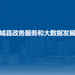 忻城县政务服务和大数据发展局各部门负责人和联系电话