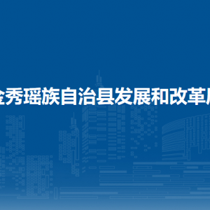 金秀瑶族自治县发展和改革局各部门负责人和联系电话