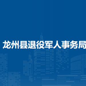 龙州县退役军人事务局各部门负责人和联系电话