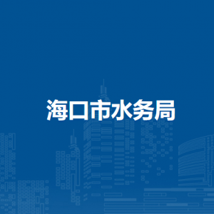 海口市林业局各部门职责及联系电话