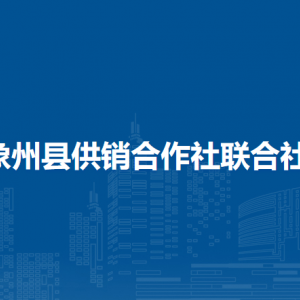 象州县供销合作社联合社各部门负责人和联系电话