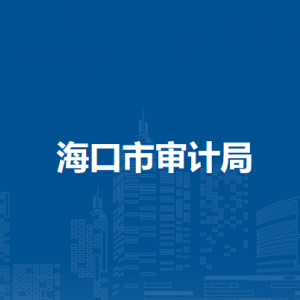 海口市审计局各部门职责及联系电话