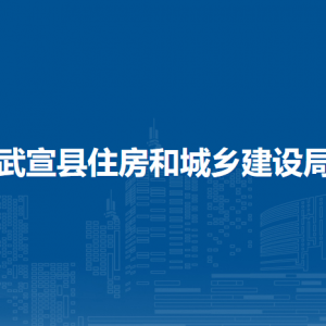 武宣县住房和城乡建设局各部门负责人和联系电话