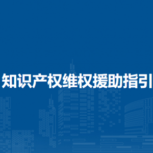 知识产权维权援助指引（全文）