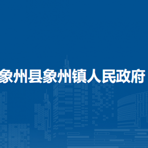 象州县象州镇政府各部门负责人和联系电话