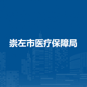 崇左市医疗保障局各办事窗口工作时间和联系电话
