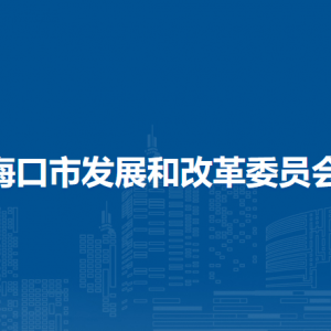 海口市发展和改革委员会各部门联系电话