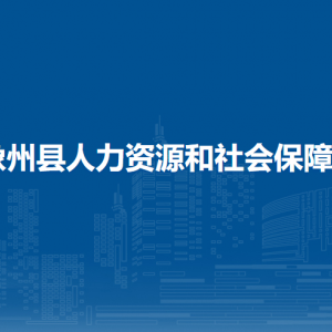 象州县人力资源和社会保障局各部门负责人和联系电话