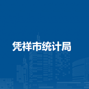 凭祥市统计局各部门负责人和联系电话