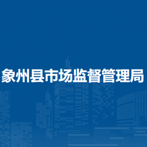 象州县市场监督管理局各部门负责人和联系电话