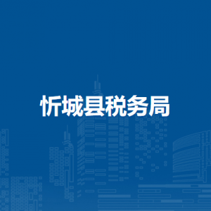 忻城县税务局办税服务厅办公时间地址及服务电话