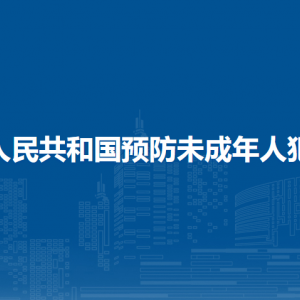 中华人民共和国预防未成年人犯罪法（全文）