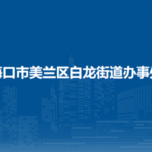 海口市美兰区白龙街道办事处各部门职责及联系电话