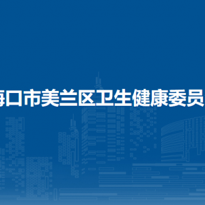 海口市美兰区卫生健康委员会下属单位职责及联系电话