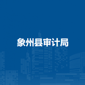 象州县审计局各部门负责人和联系电话