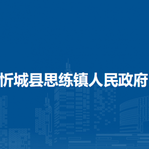 忻城县思练镇政府各部门负责人和联系电话