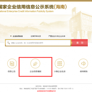 海南市场主体登记平台企业年报公示操作指南