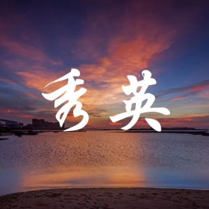 海口市秀英区政府各职能部门联系电话