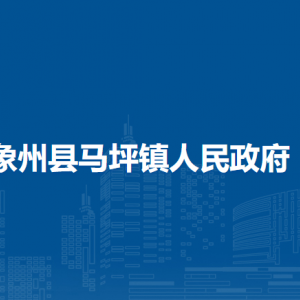 象州县马坪镇政府各部门负责人和联系电话