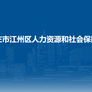 崇左市江州区人力资源和社会保障局各部门工作时间及联系电话