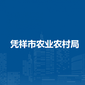 凭祥市农业农村局各部门负责人和联系电话