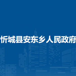 忻城县安东乡政府各部门负责人和联系电话