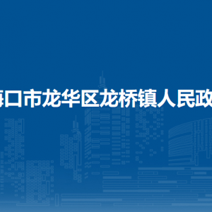 海口市龙华区龙桥镇政府各部门联系电话