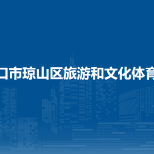 海口市琼山区旅游和文化体育局各部门负责人和联系电话