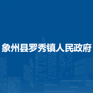 象州县罗秀镇政府各部门负责人和联系电话