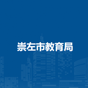 崇左市教育局各部门负责人和联系电话