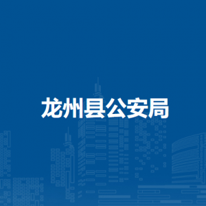 龙州县公安局各派出所联系电话