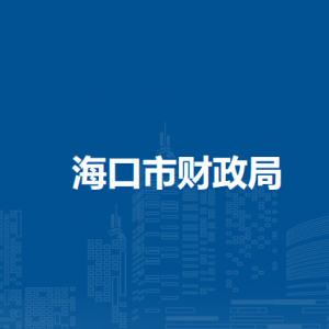 海口市财政局各部门职责及联系电话