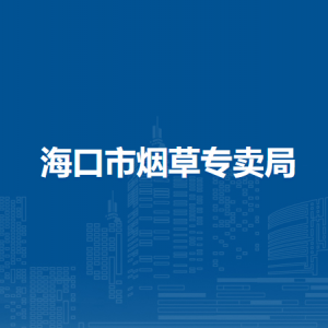 海口市烟草专卖局各部门职责及联系电话