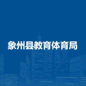 象州县教育体育局各部门负责人和联系电话