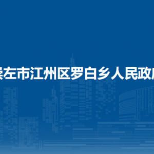 崇左市江州区罗白乡政府各部门负责人和联系电话