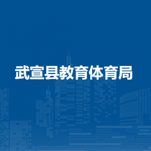 武宣县教育体育局各部门负责人和联系电话