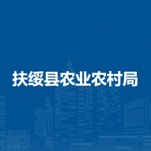 扶绥县农业农村局各部门负责人和联系电话