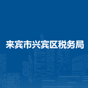来宾市兴宾区税务局办税服务厅办公时间地址及纳税服务电话