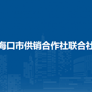 海口市供销合作社联合社各部门联系电话