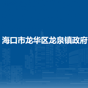 海口市龙华区龙泉镇政府各部门办公地址和联系电话