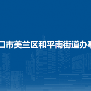 海口市美兰区和平南街道办事处各部门职责及联系电话
