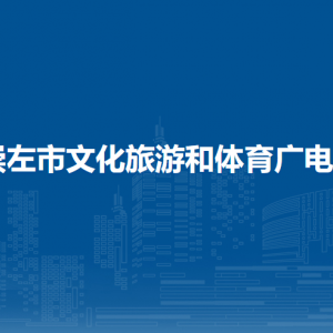崇左市文化旅游和体育广电局各部门负责人和联系电话