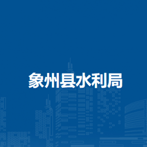 象州县水利局各部门负责人和联系电话