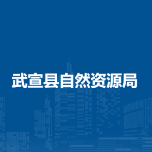 武宣县自然资源局各部门负责人和联系电话