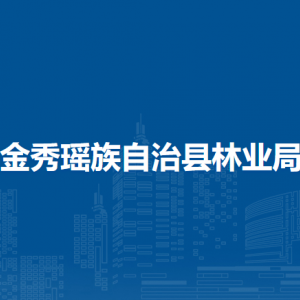 金秀瑶族自治县林业局各部门负责人和联系电话