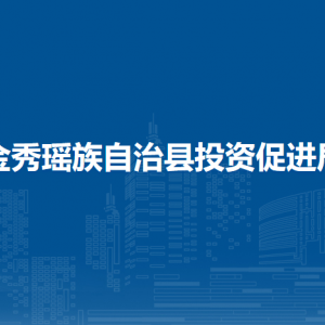 金秀瑶族自治县投资促进局各部门负责人和联系电话