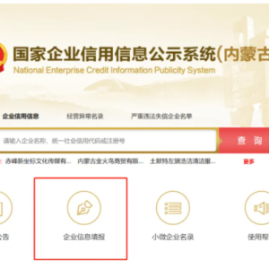 内蒙古列入企业经营异常名录主体信用修复操作指南